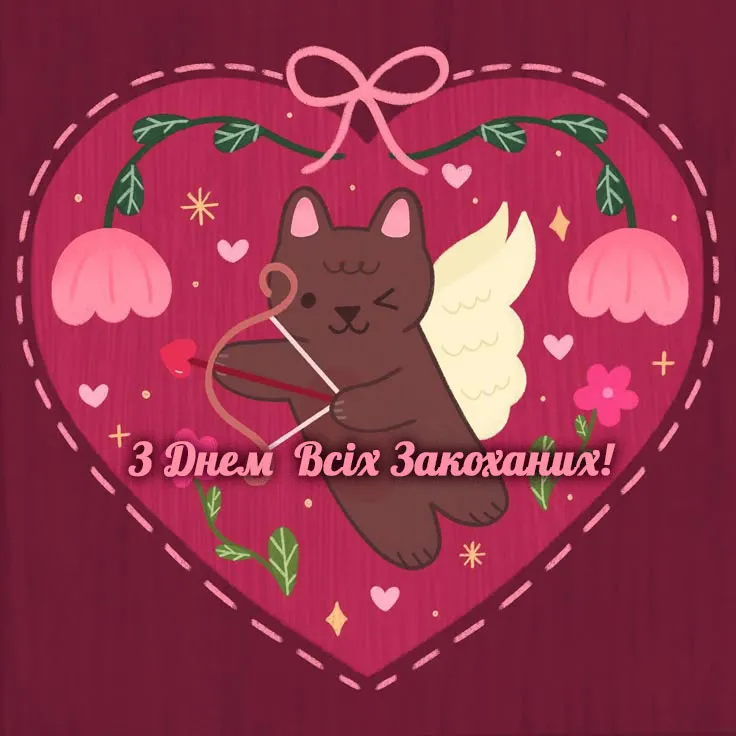 Картинка з днем Закоханих