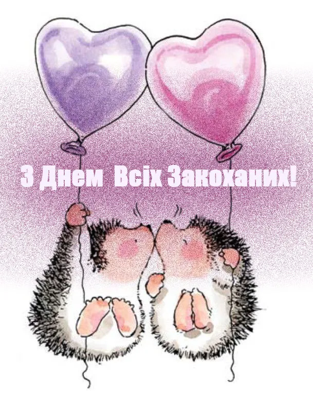 Картинка з днем Закоханих