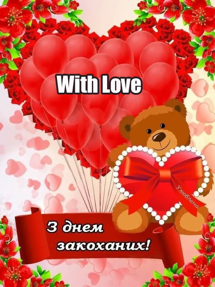 Картинка з днем Закоханих