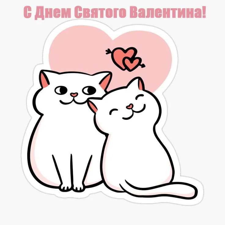 Картинка з днем Закоханих